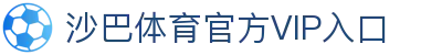 沙巴体育｜沙巴官网入口 - 最权威的体育平台